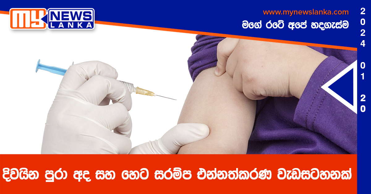 දිවයින පුරා අද සහ හෙට සරම්ප එන්නත්කරණ වැඩසටහනක්