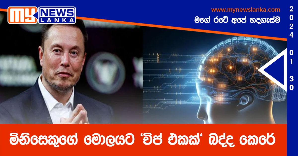 මිනිසෙකුගේ මොලයට ‘චිප් එකක්’ බද්ද කෙරේ