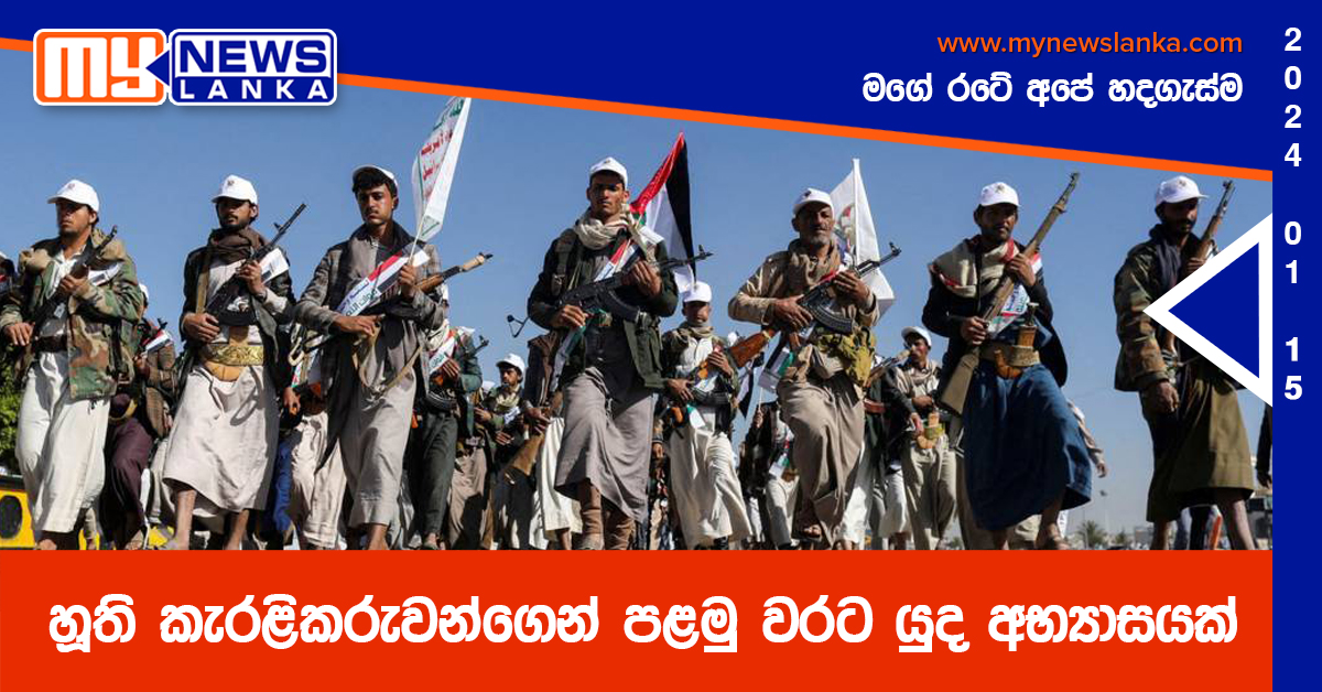 හූති කැරළිකරුවන්ගෙන් පළමු වරට යුද අභ්‍යාසයක්