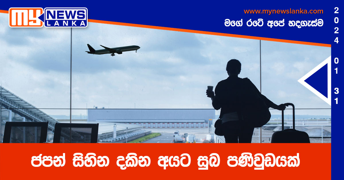 ජපන් සිහින දකින අයට සුබ පණිවුඩයක් ජපන් සිහින දකින අයට සුබ පණිවුඩයක්