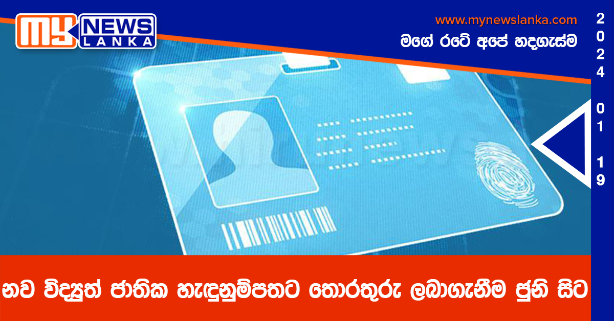 නව විද්‍යුත් ජාතික හැඳුනුම්පතට තොරතුරු ලබාගැනීම ජුනි සිට
