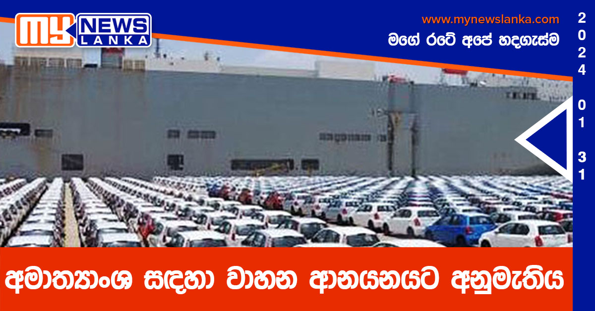අමාත්‍යාංශ සඳහා වාහන ආනයනයට අනුමැතිය