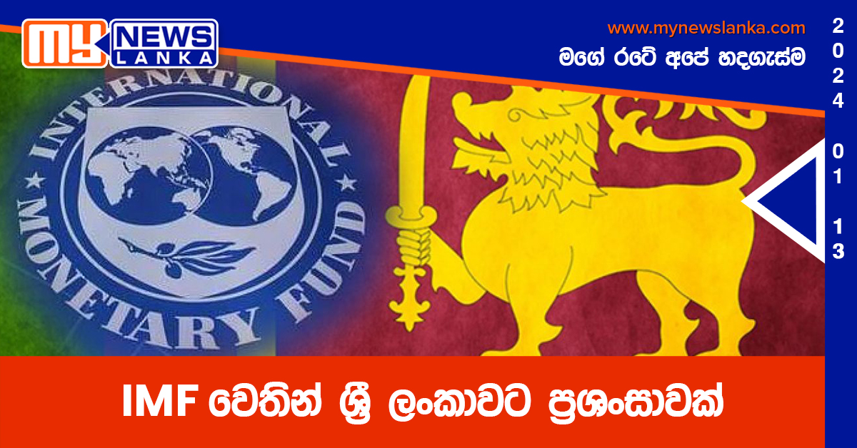 IMF වෙතින් ශ්රී ලංකාවට ප්රශංසාවක් IMF වෙතින් ශ්රී ලංකාවට ප්රශංසාවක්