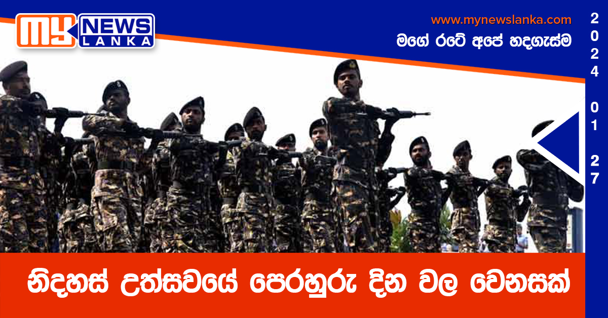නිදහස් උත්සවයේ පෙරහුරු දින වල වෙනසක් නිදහස් උත්සවයේ පෙරහුරු දින වල වෙනසක්