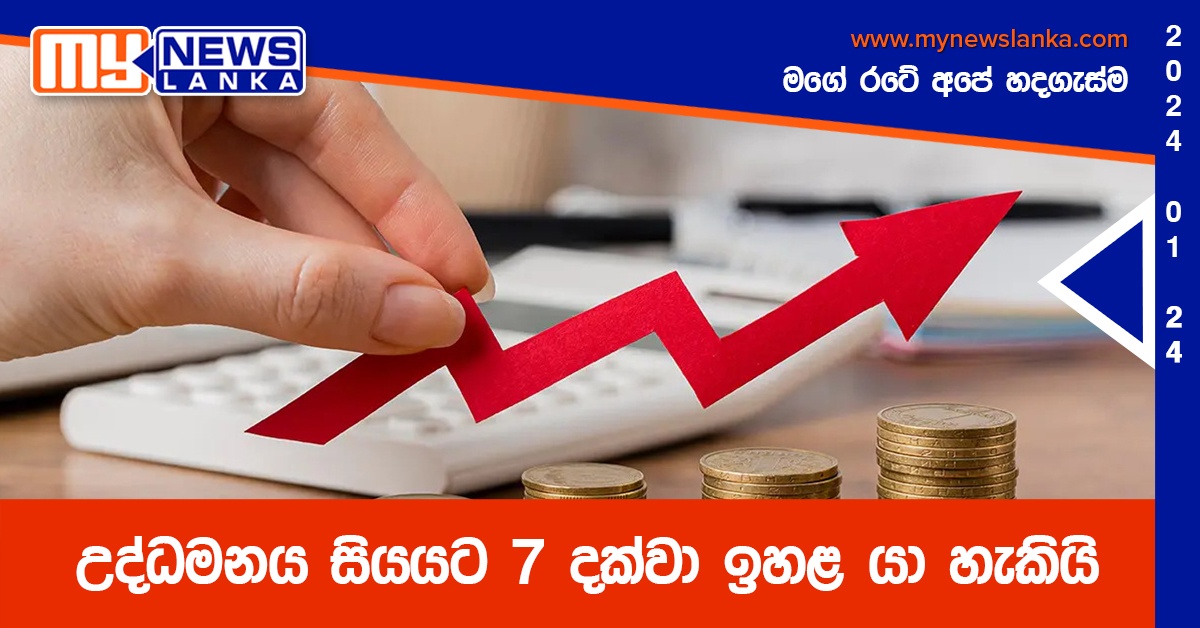 උද්ධමනය සියයට 7 දක්වා ඉහළ යා හැකියි උද්ධමනය සියයට 7 දක්වා ඉහළ යා හැකියි