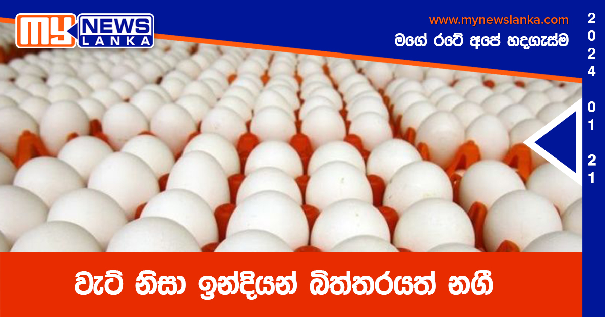 වැට් නිසා ඉන්දියන් බිත්තරයත් නගී