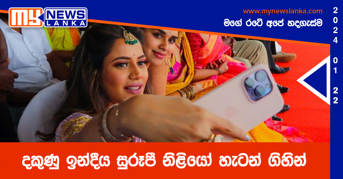 දකුණු ඉන්දීය සුරූපී නිළියෝ හැටන් ගිහින්
