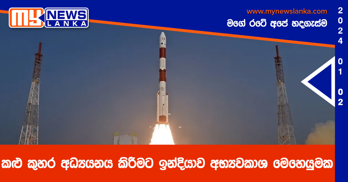 කළු කුහර අධ්‍යයනය කිරීමට ඉන්දියාව අභ්‍යවකාශ මෙහෙයුමක