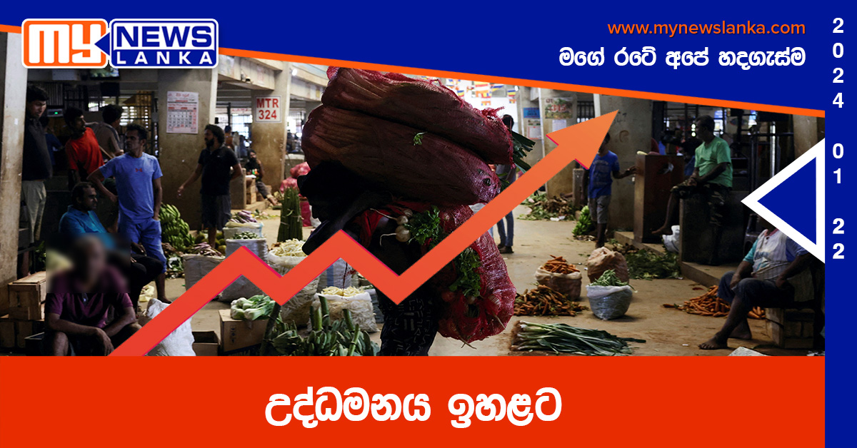 උද්ධමනය ඉහළට