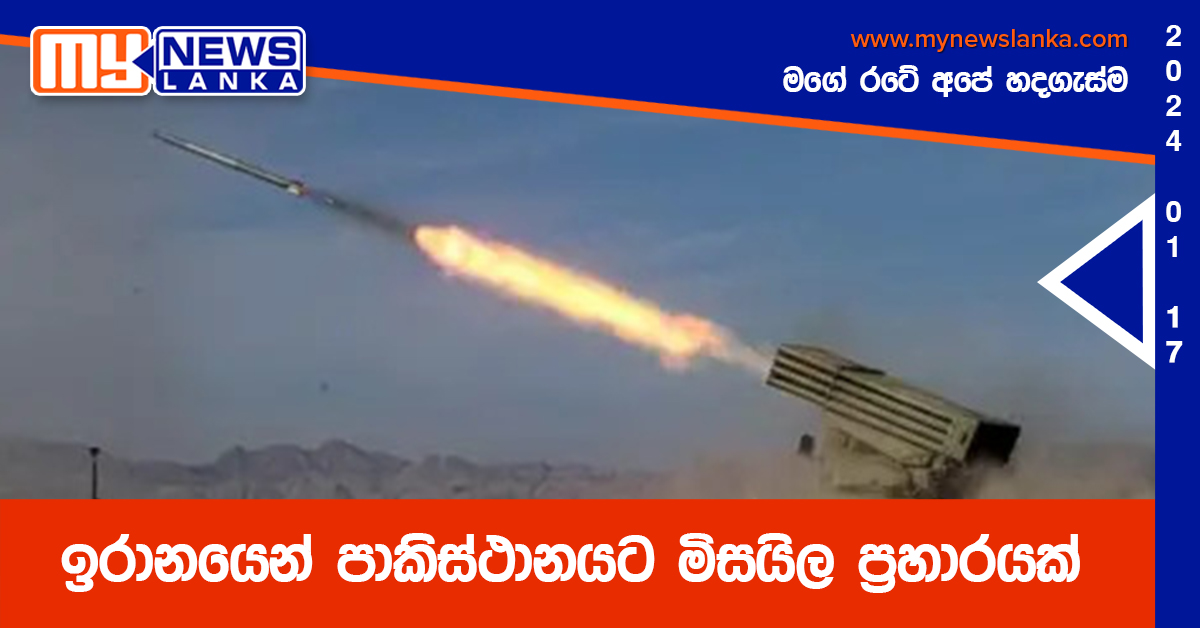 ඉරානයෙන් පාකිස්ථානයට මිසයිල ප්‍රහාරයක්