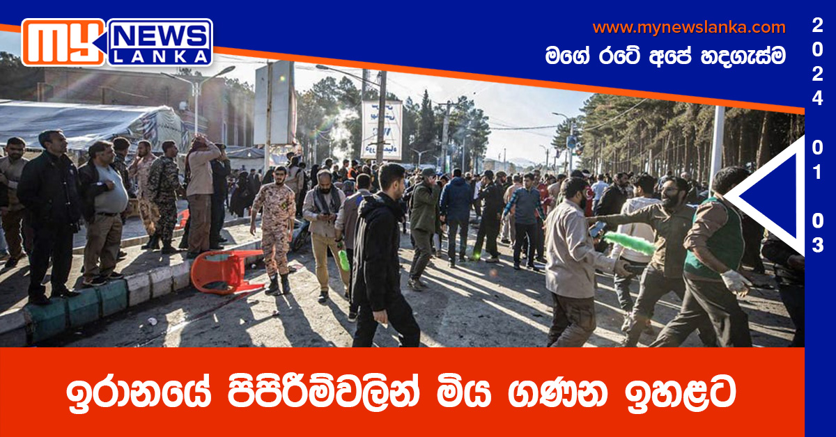 ඉරානයේ පිපිරීම් වලින් මිය ගණන ඉහළට