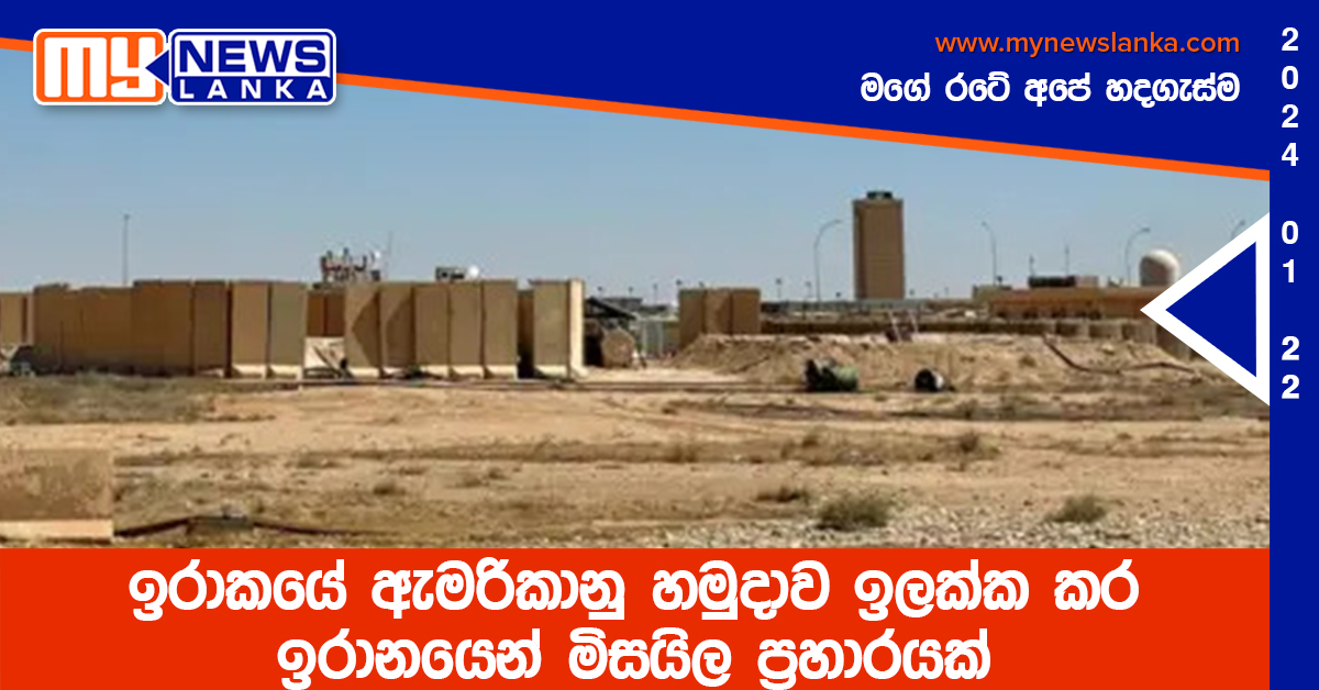 ඉරාකයේ ඇමරිකානු හමුදාව ඉලක්ක කර ඉරානයෙන් මිසයිල ප්‍රහාරයක්