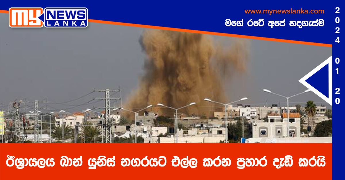 ඊශ්‍රායලය ඛාන් යුනිස් නගරයට එල්ල කරන ප්‍රහාර දැඩි කරයි