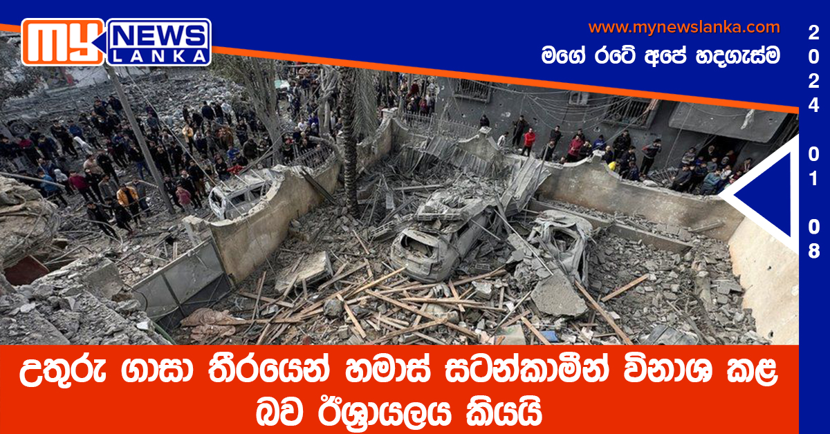 උතුරු ගාසා තීරයෙන් හමාස් සටන්කාමීන් විනාශ කළ බව ඊශ්‍රායලය කියයි