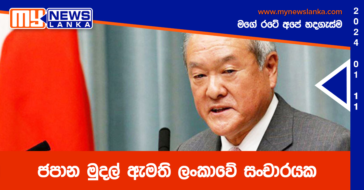 ජපාන මුදල් ඇමති ලංකාවේ සංචාරයක ජපාන මුදල් ඇමති ලංකාවේ සංචාරයක