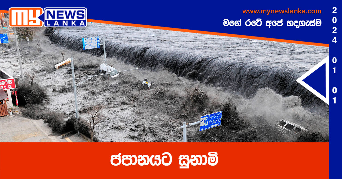 ජපානයට සුනාමි ජපානයට සුනාමි