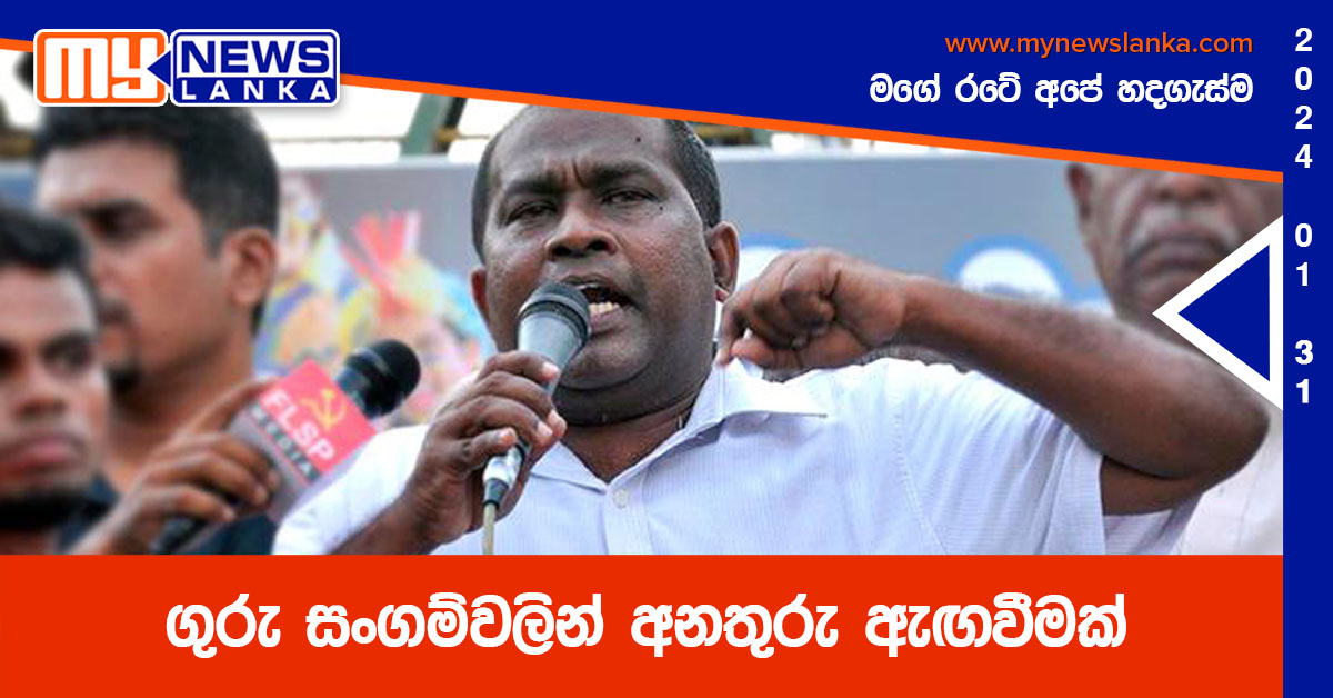 ගුරු සංගම්වලින් අනතුරු ඇඟවීමක්