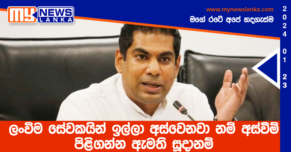 ලංවිම සේවකයින් ඉල්ලා අස්වෙනවා නම් අස්වීම් පිළිගන්න ඇමති සූදානම්
