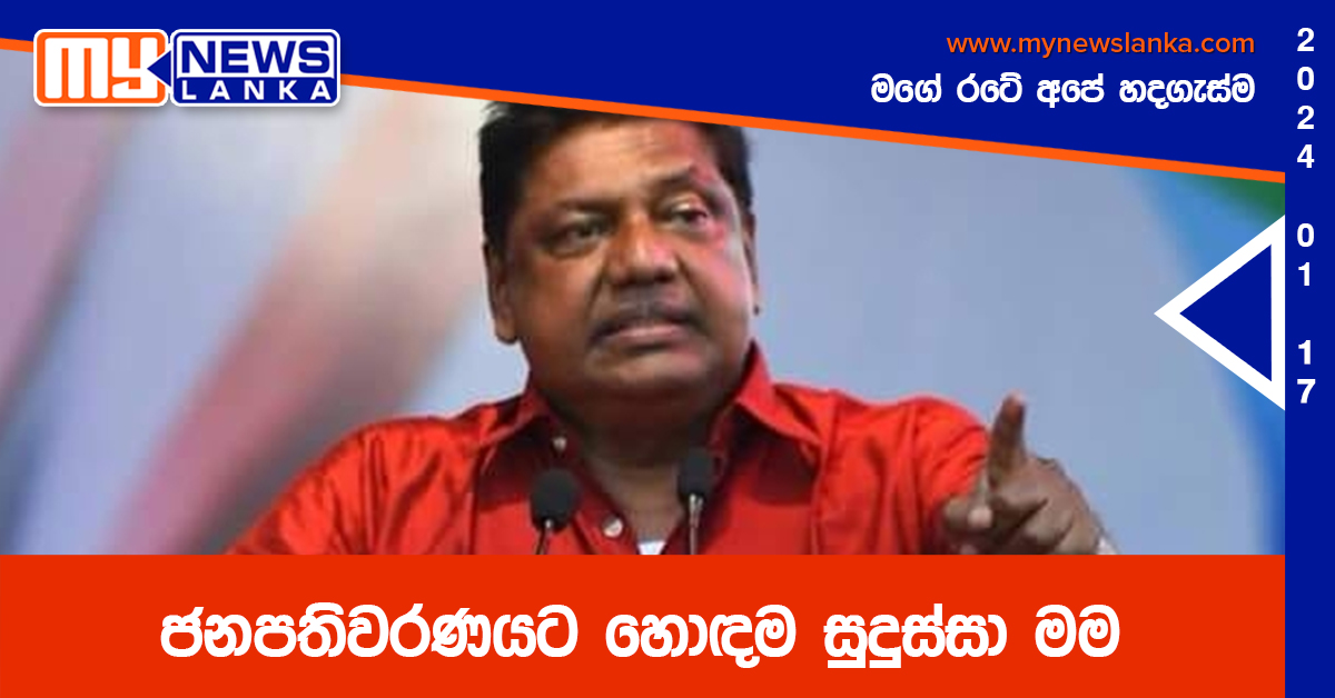 ජනපතිවරණයට හොඳම සුදුස්සා මම