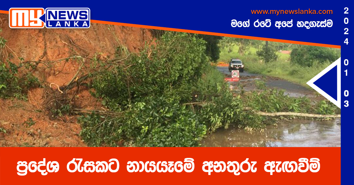ප්රදේශ රැසකට නායයෑමේ අනතුරු ඇඟවීම් ප්රදේශ රැසකට නායයෑමේ අනතුරු ඇඟවීම්