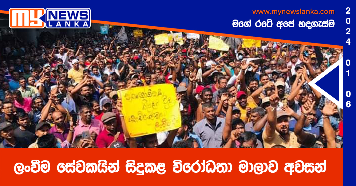 ලංවීම සේවකයින් සිදුකළ විරෝධතා මාලාව අවසන් ලංවීම සේවකයින් සිදුකළ විරෝධතා මාලාව අවසන්