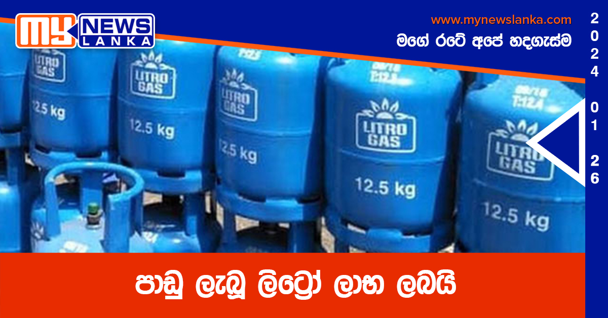 පාඩු ලැබූ ලිට්රෝ ලාභ ලබයි පාඩු ලැබූ ලිට්රෝ ලාභ ලබයි