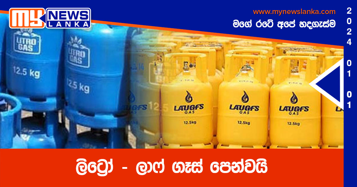 ලිට්රෝ – ලාෆ් ගෑස් පෙන්වයි ලිට්රෝ – ලාෆ් ගෑස් පෙන්වයි