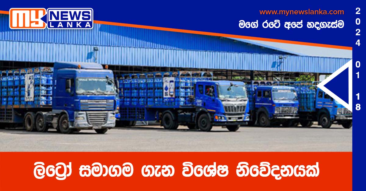 ලිට්‍රෝ සමාගම ගැන විශේෂ නිවේදනයක්