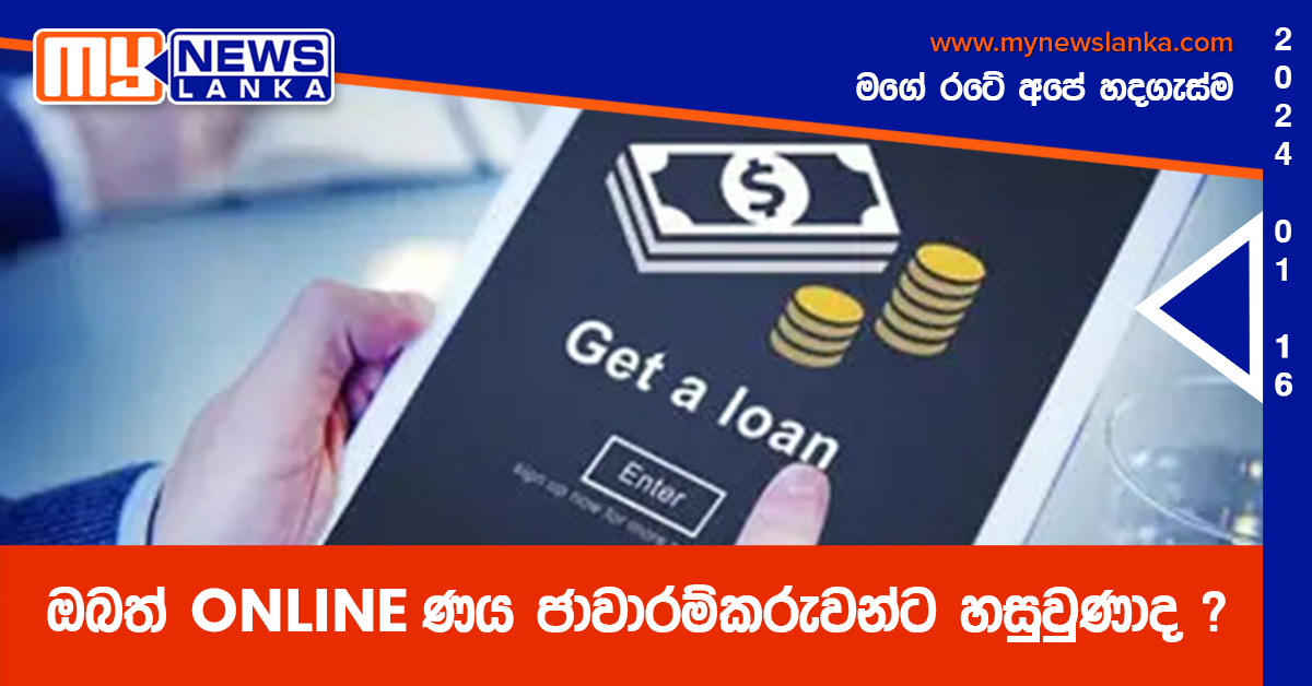 ඔබත් ONLINE ණය ජාවාරම්කරුවන්ට හසුවුණාද ?