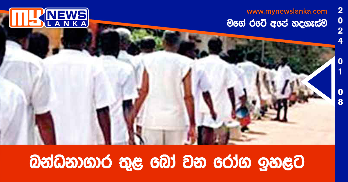 බන්ධනාගාර තුළ බෝ වන රෝග ඉහළට බන්ධනාගාර තුළ බෝ වන රෝග ඉහළට