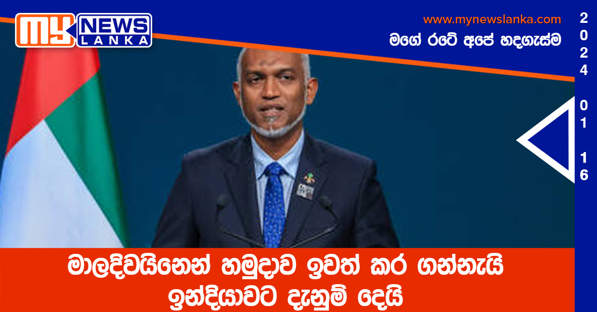 මාලදිවයිනෙන් හමුදාව ඉවත් කර ගන්නැයි ඉන්දියාවට දැනුම් දෙයි