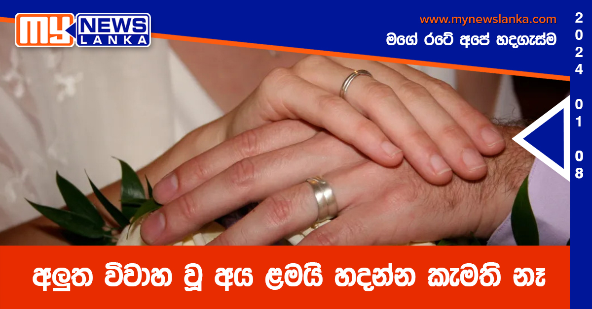 අලුත විවාහ වූ අය ළමයි හදන්න කැමති නෑ අලුත විවාහ වූ අය ළමයි හදන්න කැමති නෑ