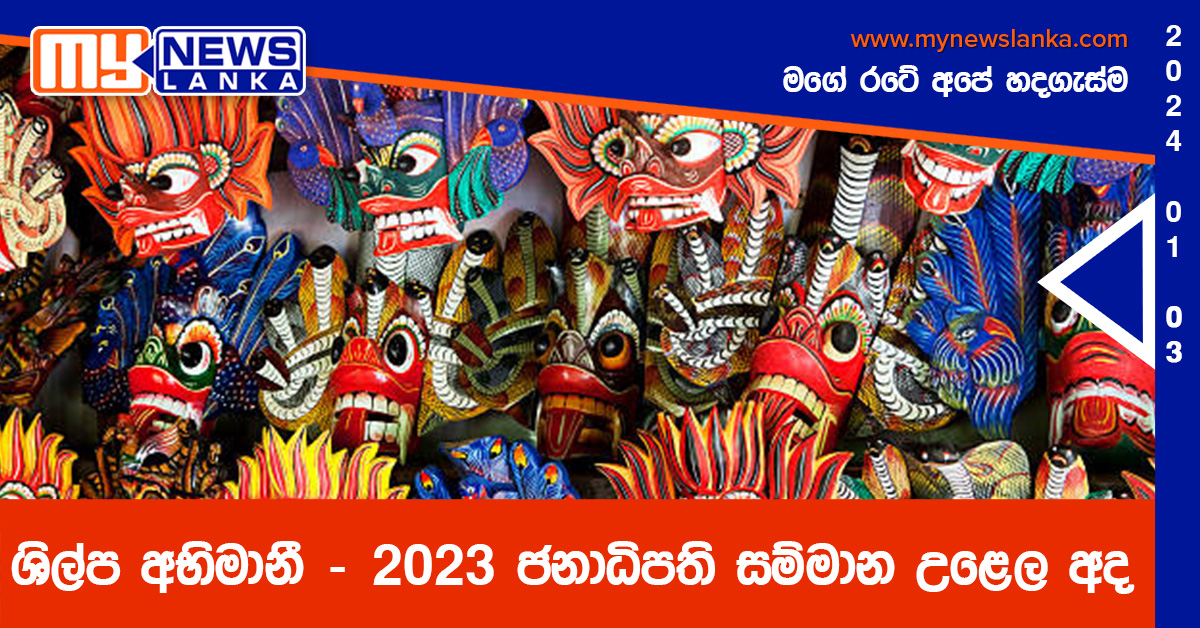 ශිල්ප අභිමානී – 2023 ජනාධිපති සම්මාන උළෙල අද ශිල්ප අභිමානී – 2023 ජනාධිපති සම්මාන උළෙල අද