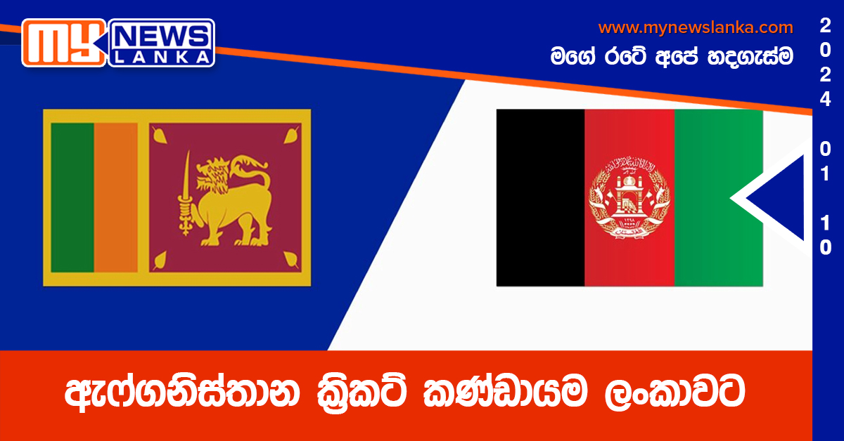 ඇෆ්ගනිස්තාන ක්‍රිකට් කණ්ඩායම ලංකාවට