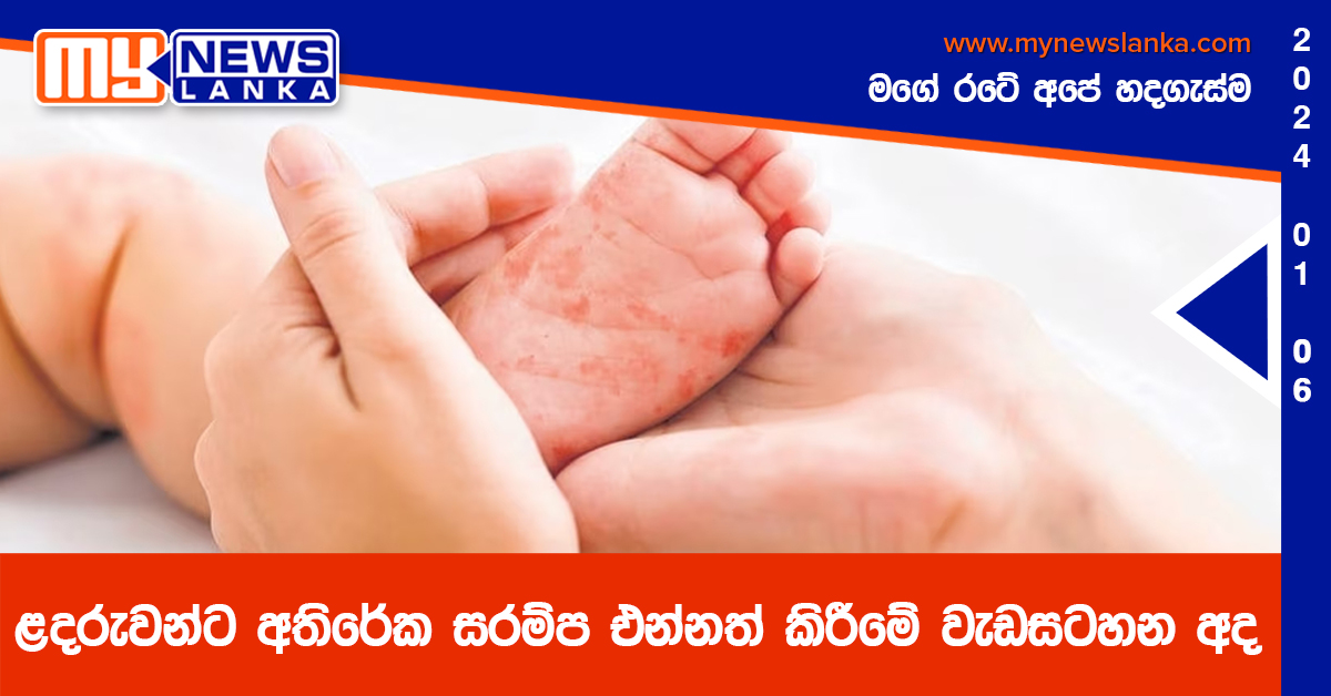 ළදරුවන්ට අතිරේක සරම්ප එන්නත් කිරීමේ වැඩසටහන අද