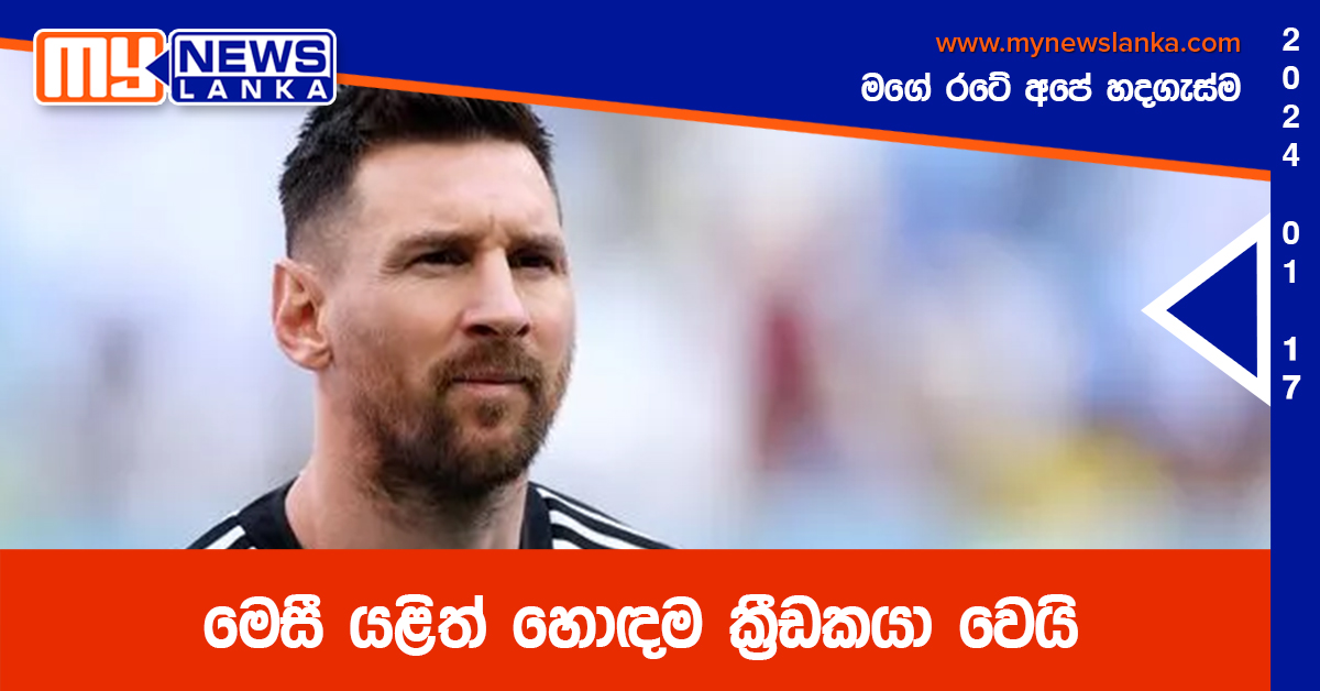 මෙසී යළිත් හොඳම ක්‍රීඩකයා වෙයි