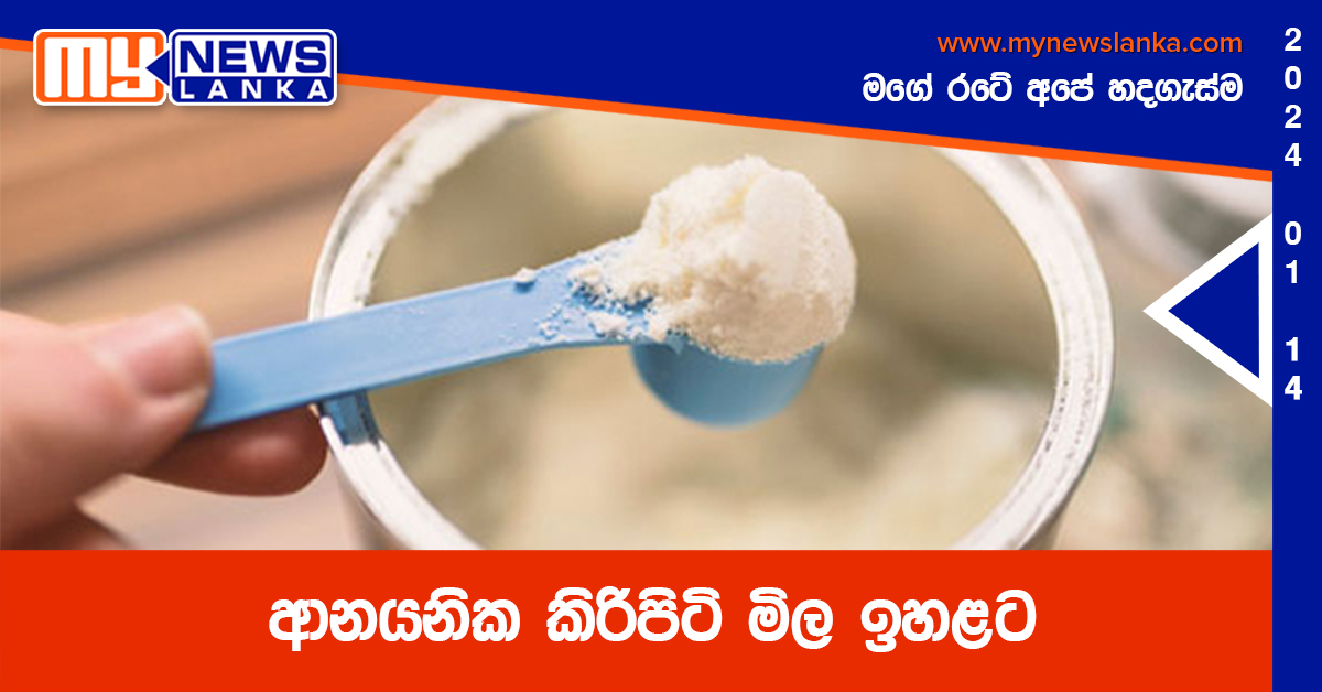 ආනයනික කිරිපිටි මිල ඉහළට