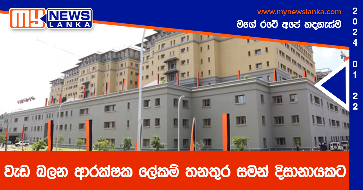 වැඩ බලන ආරක්ෂක ලේකම් තනතුර සමන් දිසානායකට