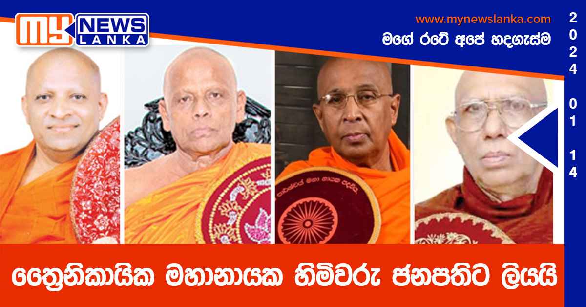 ත්‍රෛනිකායික මහානායක හිමිවරු ජනපතිට ලියයි
