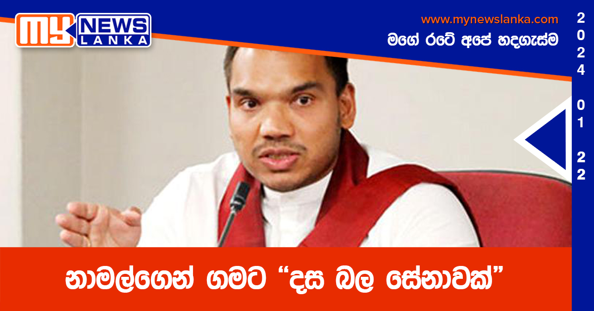 නාමල්ගෙන් ගමට “දස බල සේනාවක්”