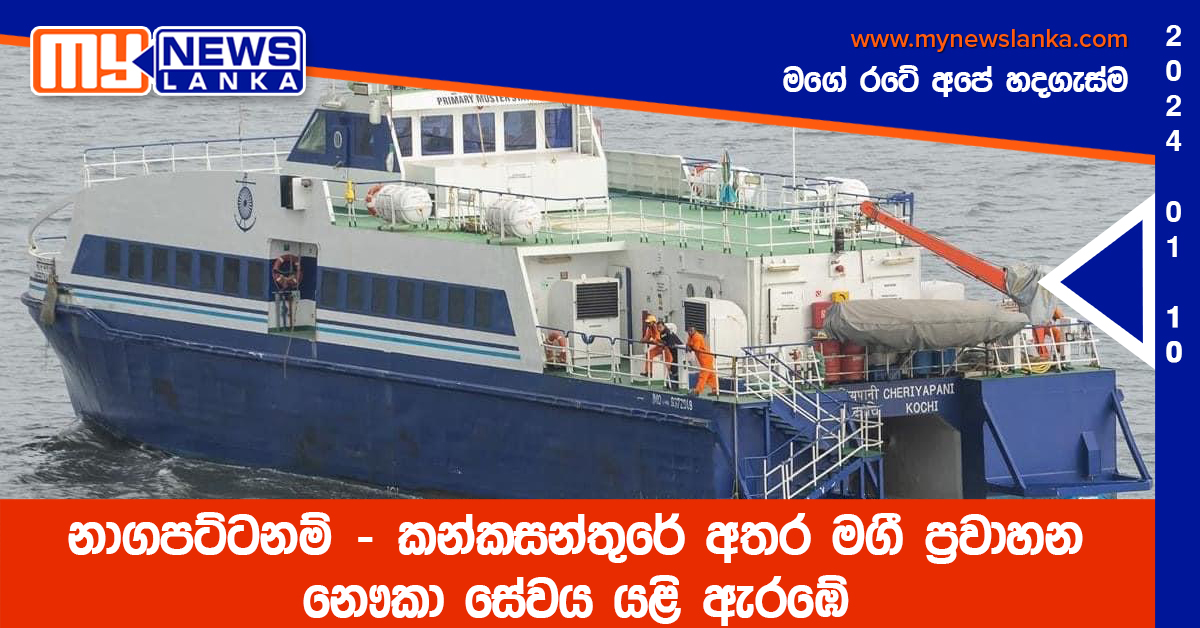 නාගපට්ටනම් – කන්කසන්තුරේ අතර මගී ප්රවාහන නෞකා සේවය යළි ඇරඹේ නාගපට්ටනම් – කන්කසන්තුරේ අතර මගී ප්රවාහන නෞකා සේවය යළි ඇරඹේ