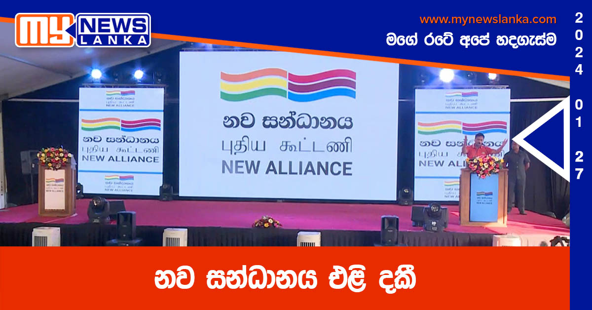 නව සන්ධානය එළි දකී