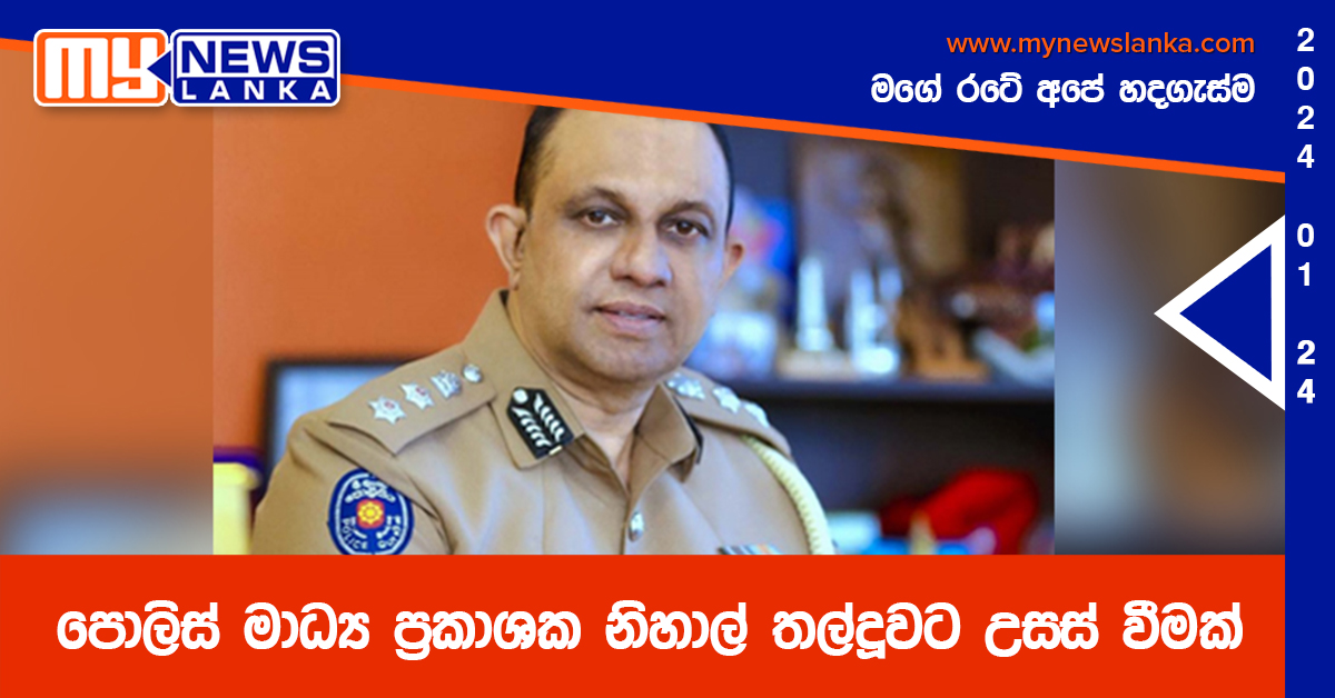 පොලිස් මාධ්‍ය ප්‍රකාශක නිහාල් තල්දූවට උසස් වීමක්