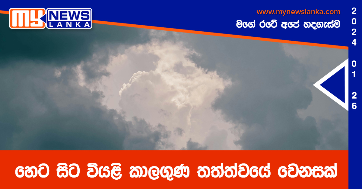 හෙට සිට වියළි කාලගුණ තත්ත්වයේ වෙනසක්