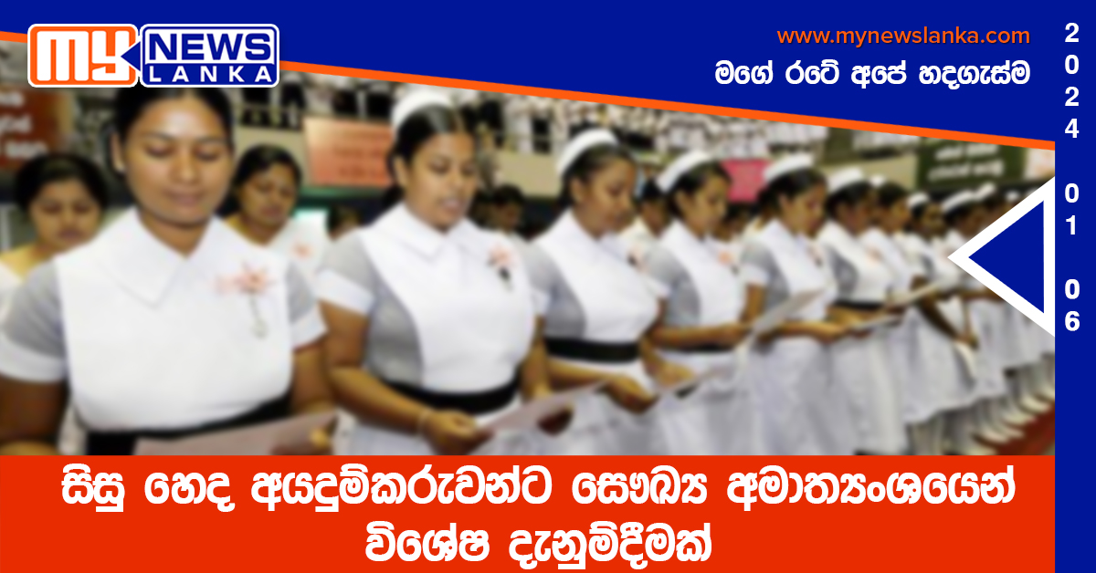 සිසු හෙද අයදුම්කරුවන්ට සෞඛ්ය අමාත්යංශයෙන් විශේෂ දැනුම්දීමක් සිසු හෙද අයදුම්කරුවන්ට සෞඛ්ය අමාත්යංශයෙන් විශේෂ දැනුම්දීමක්