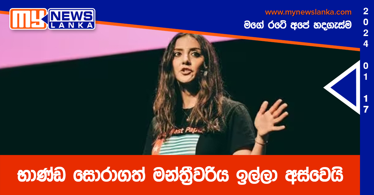 භාණ්ඩ සොරාගත් මන්ත්‍රීවරිය ඉල්ලා අස්වෙයි