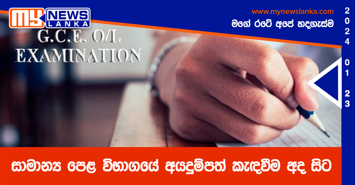 සාමාන්‍ය පෙළ විභාගයේ අයදුම්පත් කැඳවීම අද සිට