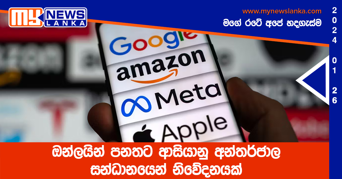 ඔන්ලයින් පනතට ආසියානු අන්තර්ජාල සන්ධානයෙන් නිවේදනයක්