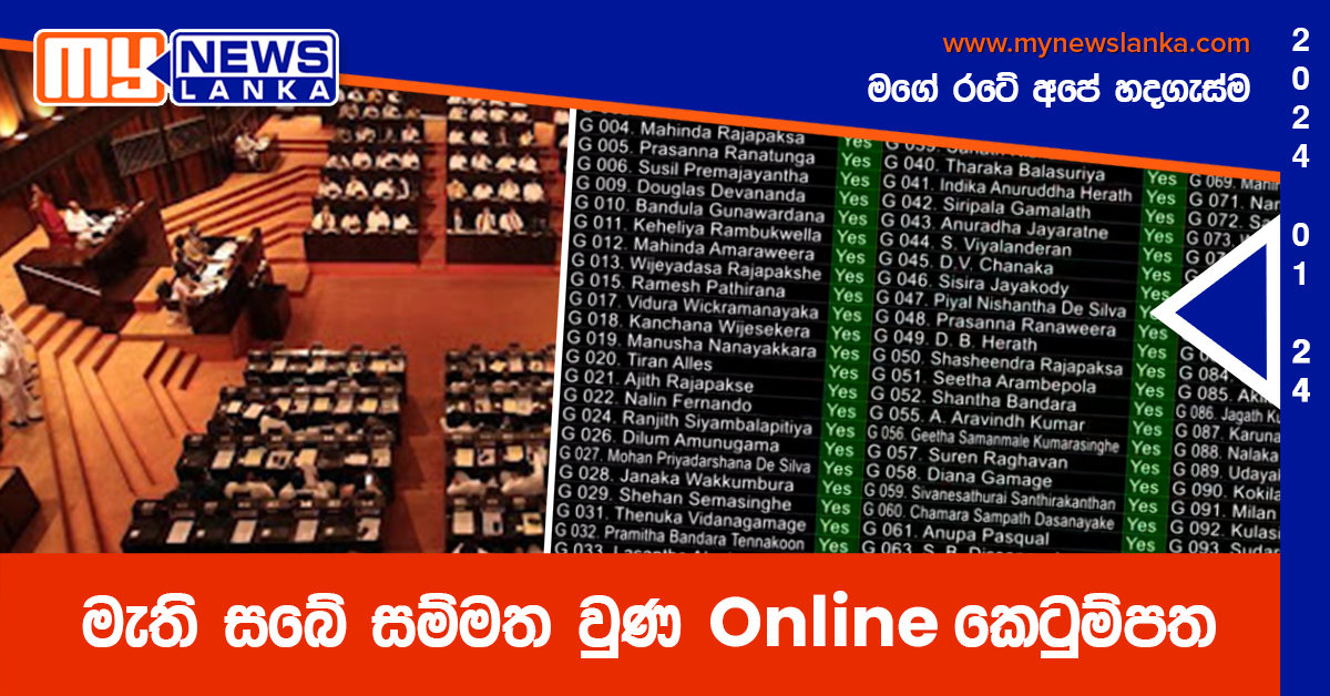 මැති සබේ සම්මත වුණ Online කෙටුම්පත
