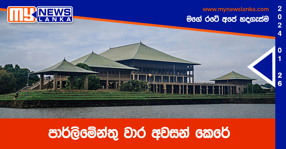 පාර්ලිමේන්තු වාර අවසන් කෙරේ